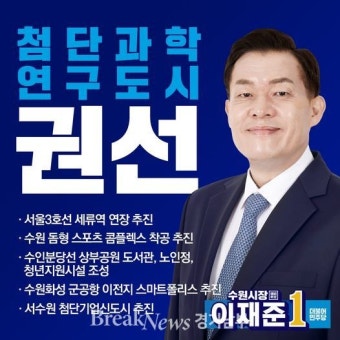 이재준 더불어민주당 수원시장 예비후보, 권선구 특화 정책 내놔