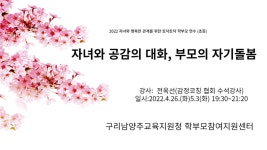 구리남양주교육지원청,  토닥토닥 학부모 연수 성료