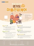 가평군 보건소, 경기도 마음건강 진료비 지원 사업 실시