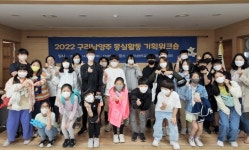 구리남양주교육지원청, 학생주도형프로젝트 ‘몽실활동’ 기획워크숍 열어
