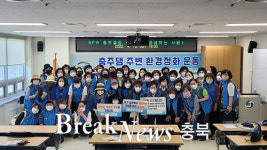 충주시여성단체협의회, 충주댐 환경정화 운동 나서