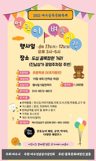 여수진남상가, 어린이 벼룩시장 참가자 모집