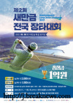 제2회 새만금 전국 장타대회… 28일 개막