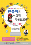 고령군,‘반쪽이의 상상력 박물관展’ 개최