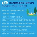 제천문화재단, 하소생활문화센터 ‘산책’ 다채로운 프로그램 운영