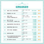 세종예술의전당, 여름·가을 시즌 티켓 오픈