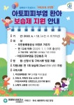 의정부시보건소, 아토피피부염 환아 보습제 지원사업 시행