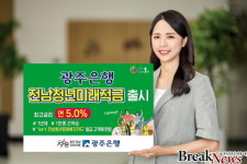 광주은행, 지역 청년 응원하는 특판 적금 ‘전남청년 미래적금’ 출시