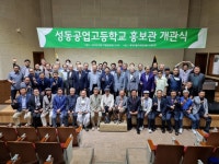 성동공업고등학교 총동문회, 성동공고 홍보관 개관