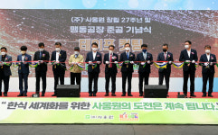 ㈜사옹원, 창립 27주년 기념 음성 맹동공장 준공