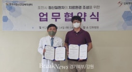 포천시정신건강복지센터, 포천 인화병원과 업무협약 체결...치료·회복 지원