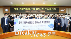 충주시, 자동차부품산업 클러스터 기업협의회 개최