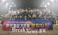 바르게살기운동충주시협의회, 문화의 밤 행사 개최