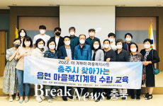충주시, 마을복지계획 수립을 위한 교육 및 컨설팅 실시