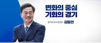 김동연 경기도지사 당선인, “공관을 도민 소통의 공간으로 만들 것”