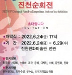 진천군, 충청북도미술대전 진천순회전 24일부터 진행