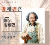 연극 ‘강제 결혼’ 대학로 7월 6일~17일, 코델 아트홀 공연!