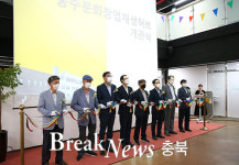 충주시, 도시재생 거점시설 ‘문화창업재생허브’ 개관