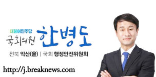 한병도 의원 환경오염피해구제법 대표 발의