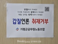 가평군공무원노조, 갑질언론과 전쟁선포...취재거부 선언