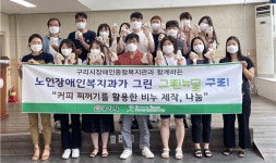 구리시장애인종합복지관, 구리시청 노인장애인복지과가 함께 그린, 그린뉴딜 구리