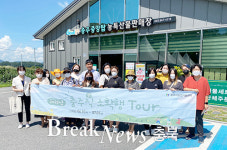 충주시농업기술센터, 충주식(食) 소확행 투어 진행