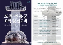 포천, 인흥군 묘역 및 신도비 경기도기념물 지정기념 학술 심포지엄’ 개최