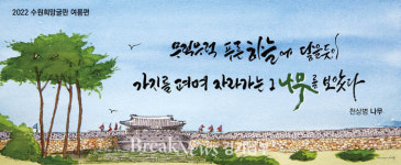 수원시, ‘2022년 수원희망글판 가을편’문안 공모