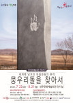 성주군 문화예술회관,  ‘뭉우리돌을 찾아서’ 전시 개최