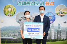음성군, 삼화정공사(주) 이웃돕기 성금 기탁