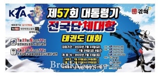 제57회 대통령기 전국단체대항 태권도대회 열려