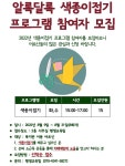 서울시립중랑노인종합복지관, ‘알록달록 색종이 접기’ 프로그램 참여자 모집