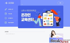 나주시, ‘주민자치학교 온라인 교육센터’ 운영