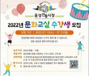 음성시장상인회, 음성시장 2022년 문화교실 운영