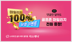 골프존카운티 티스캐너, 마일리지 100% 당첨 이벤트 진행