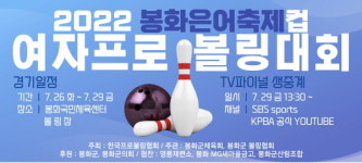 봉화군, 2022 봉화은어축제컵 여자프로볼링대회 개최