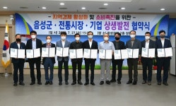 음성군, 지역경제 활성화 위한 상생발전 협약식 진행