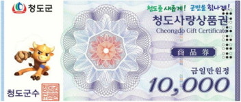 청도군, ‘점자적용’청도사랑 상품권 발행