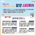 희희낙락 밀양 시티투어 운영 개시