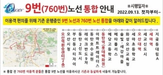 오산 시내버스,  9번+760번통합 후...9번 버스로 노선연장 운행