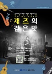 진천군, 골든스윙밴드 오는 20일 ‘재즈의 깊은 맛’ 공연
