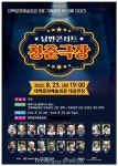 태백, ‘낭만콘서트 청춘극장’ 개최...오는 23일