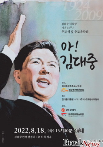 “김대중 대통령 서거 13주기 추모 음악회와 학술행사 열려”
