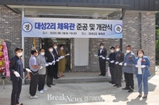 가평군, 체력증진UP...대성2리 체육관 개관식 개최