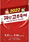 괴산군, 2022.고추축제 오는 9월 1일부터 개최
