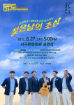 서구문화회관, 마토콘서트젊은날의 초상 개최