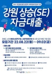 강원도사회적경제지원센터, ‘강원상승(SE) 자금대출’ 신청 기업 모집