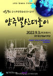 양주시, 추석 맞이 ‘제59회 양주별산대놀이 정기공연’ 개최