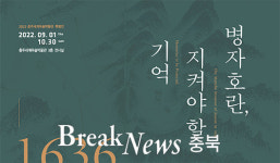 충주세계무술박물관 특별전‘병자호란’展 개최