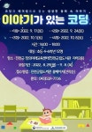 진천군립도서관, 초등학생 대상 이야기가 있는 코딩 참여자 모집